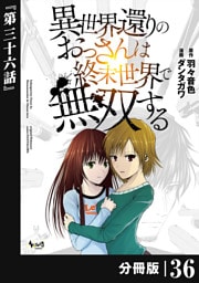 異世界還りのおっさんは終末世界で無双する 【分冊版】（ノヴァコミックス）３６