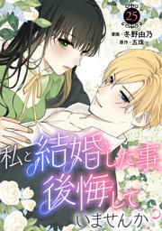 私と結婚した事、後悔していませんか？25