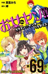 お女ヤン！！　イケメン☆ヤンキー☆パラダイス【第69話】
