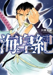 海皇紀　新装版（１０）