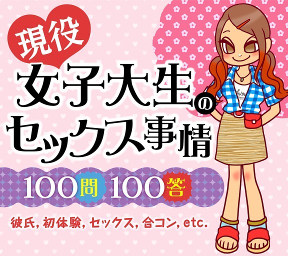［大特集］現役女子大生のセックス事情 100問100答