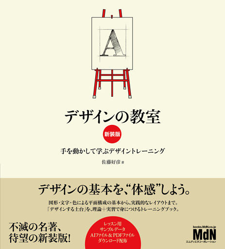 デザインの教室　新装版　手を動かして学ぶデザイントレーニング