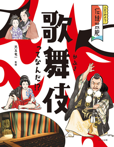 ふれてみよう！　伝統芸能歌舞伎ってなんだ！？