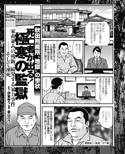 秋田刑務所〝地獄〟の惨状 死亡者が出る！ 極寒の監獄 家畜並みの残飯、続発する暴力事件…