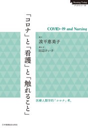 「コロナ」と「看護」と「触れること」　COVID-19 and Nursing
