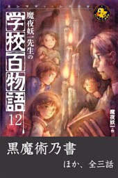 魔夜妖一先生の学校百物語12　黒魔術乃書 ほか