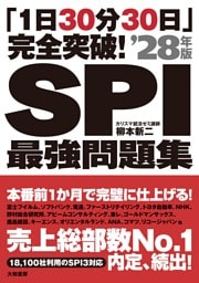 「1日30分30日」完全突破！ SPI最強問題集 ’28年版