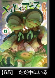 メイドインアビス（１２）【分冊版】65　ただ中にいる