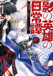無駄 の従者にして闇の黒幕 勇者は俺の操り人形です 電子書籍 コミック 小説 実用書 なら ドコモのdブック