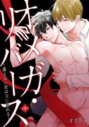 オメガ・リバース～番えない君は夜に溺れる～　分冊版 4