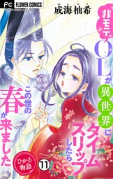 ひかる物語～非モテOLが異世界にタイムスリップしたらこの世の春が来ました～【マイクロ】（１１）