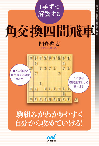 １手ずつ解説する角交換四間飛車