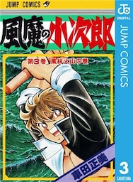 風魔の小次郎 3