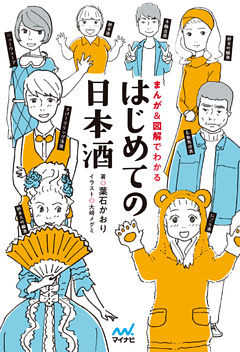 はじめての日本酒 まんが＆図解でわかる