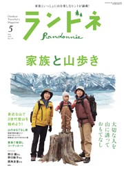2011年8月号　ランドネ ランドネ 2024年8月号 No.136【山×趣味は、新しい山旅のはじまり