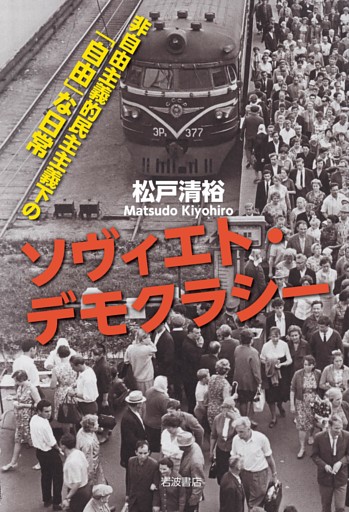 ソヴィエト・デモクラシー　非自由主義的民主主義下の「自由」な日常