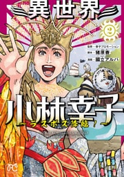 異世界小林幸子～ラスボス降臨！～【電子単行本】　2