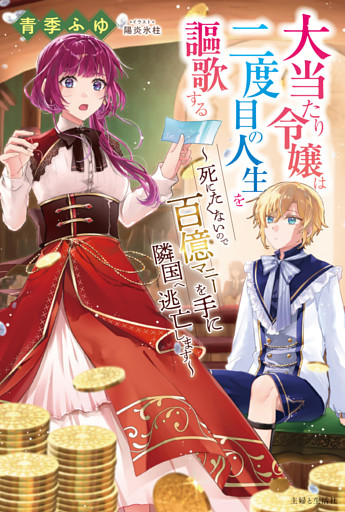 大当たり令嬢は二度目の人生を謳歌する〜死にたくないので百億マニーを手に隣国へ逃亡します〜