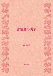 非常識の美学