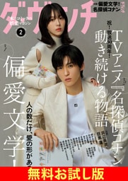 【無料】ダ・ヴィンチ お試し版　2026年2月号