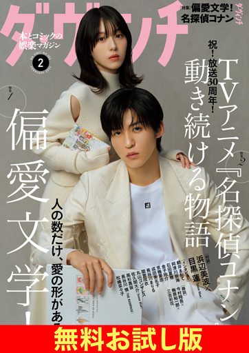 【無料】ダ・ヴィンチ お試し版