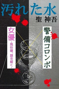 汚れた水　警備コロンボ×女優─風俗嬢、謎を解く─