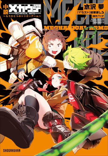 小説　メカウデ