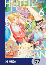 ホテル・メッツァペウラへようこそ【分冊版】　57