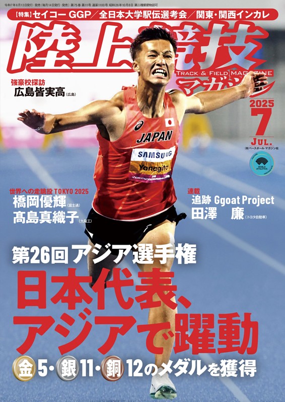 陸上競技マガジン 2025年7月号
