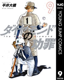 ダイヤモンドの功罪 9