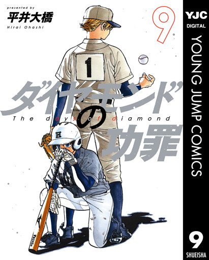 ダイヤモンドの功罪 9