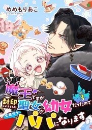 魔王ですが封印しようとした聖女が幼女だったので今日からパパになります【単話】 3