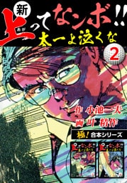 【極！合本シリーズ】新・上ってなンボ!!太一よ泣くな2巻