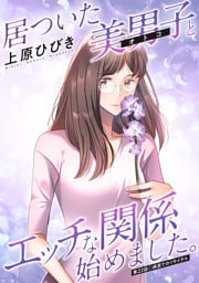 居ついた美男子（オトコ）とエッチな関係始めました。 分冊版 22