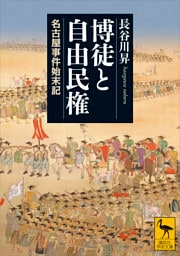 博徒と自由民権　名古屋事件始末記