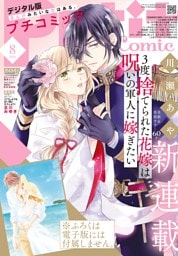 プチコミック【デジタル限定 コミックス試し読み特典付き】 2026年8月号（2026年7月8日発売）