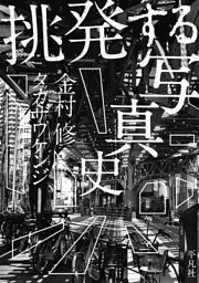 挑発する写真史