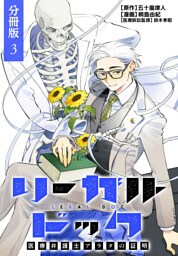 リーガルドック 医療弁護士アラタの証明 分冊版 3巻
