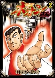 ネオンさん（２）