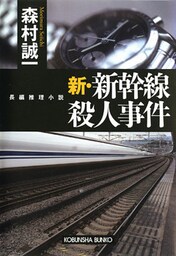 新・新幹線殺人事件
