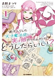 【電子版限定特典付き】弟子入りした天才魔法使いが実は娘だったんだけど、どうしたらいい？1