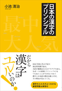 日本の漢字のプリンシプル