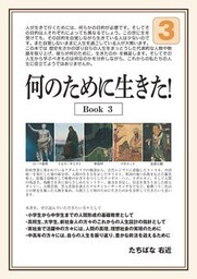 何のために生きた！Ｂｏｏｋ３