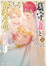 墓守妻と黄金竜　はめられた花嫁ですが、ご先祖様が助けてくれるようです　（３）
