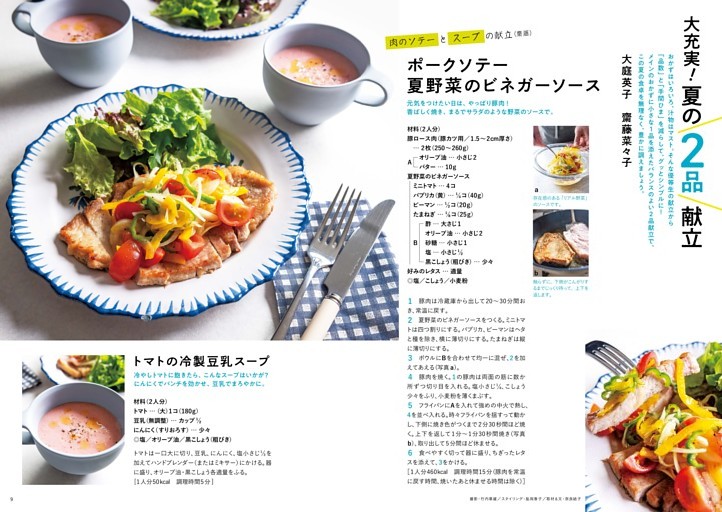 大充実！夏の2品献立