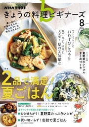 NHK きょうの料理ビギナーズ 2026年8月号