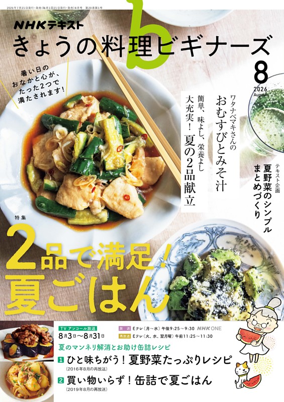 NHK きょうの料理ビギナーズ 2026年8月号