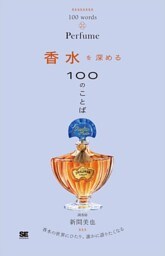 香水を深める100のことば