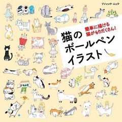 猫のボールペンイラスト 電子書籍 コミック 小説 実用書 なら ドコモのdブック