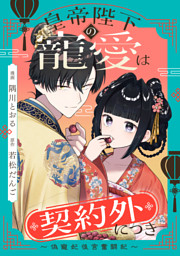 皇帝陛下の寵愛は契約外につき～偽寵妃後宮奮闘記～　【連載版】: 6